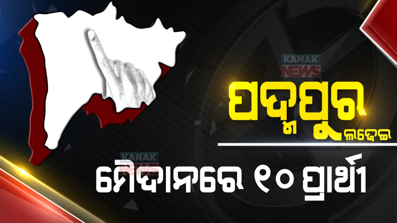  ୨ ପ୍ରାର୍ଥିପତ୍ର ନାକଚ, ଗୋଟିଏ ପ୍ରାର୍ଥିପତ୍ର ପ୍ରତ୍ୟାହାର । ପଦ୍ମପୁର ଉପ-ନିର୍ବାଚନ ଲଢେଇରେ ୧୦ ପ୍ରାର୍ଥୀ ଚୂଡାନ୍ତ । 