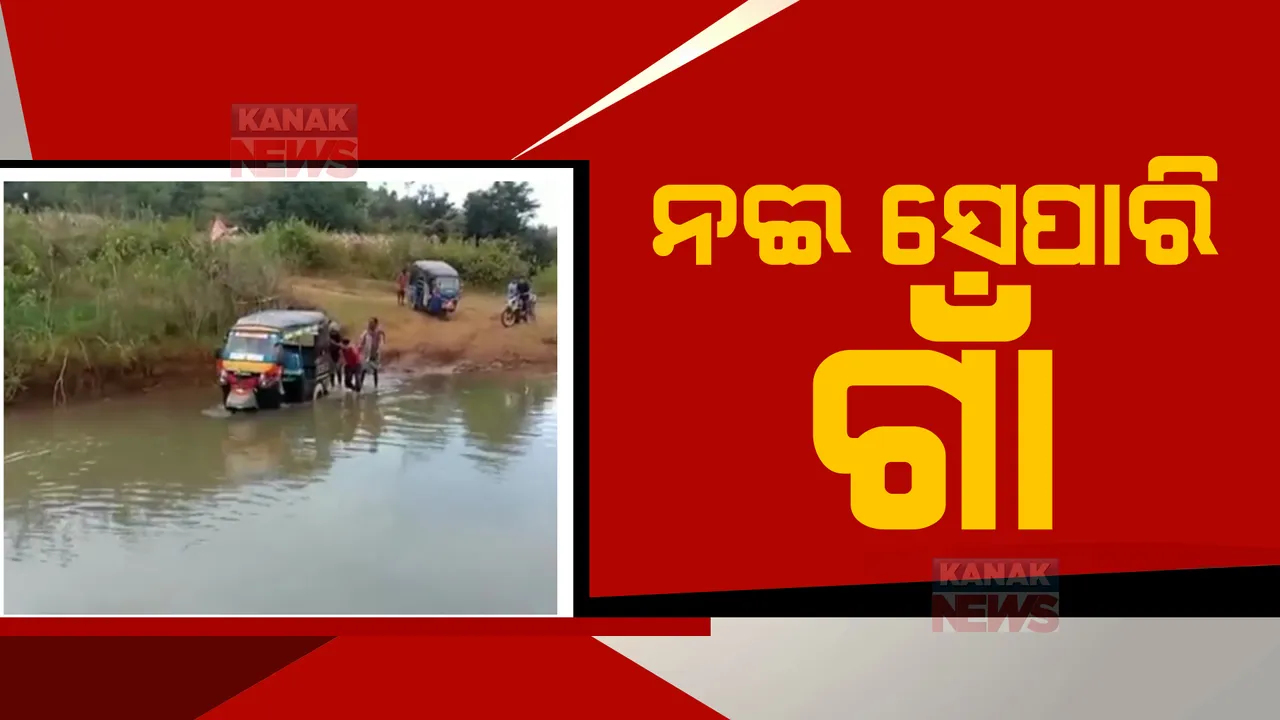  ୫୦ ବର୍ଷ ହେଲା ଗାଁକୁ ନାହିଁ ରାସ୍ତା: ନଦୀ ପାର ହୋଇ ଯାତାୟତ କରୁଛନ୍ତି ଗ୍ରାମବାସୀ 