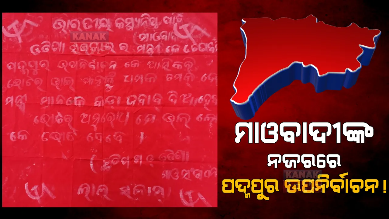  ମାଓବାଦୀଙ୍କ ନଜରରେ ପଦ୍ମପୁର ଉପନିର୍ବାଚନ: ସାମ୍ନାକୁ ଆସିଲା ଧମକ ପୂର୍ଣ୍ଣ ମାଓ ପୋଷ୍ଟର, ଉପଯୁକ୍ତ ପ୍ରାର୍ଥୀଙ୍କୁ ଭୋଟ୍ ଦେବାକୁ ଚେତାବନୀ