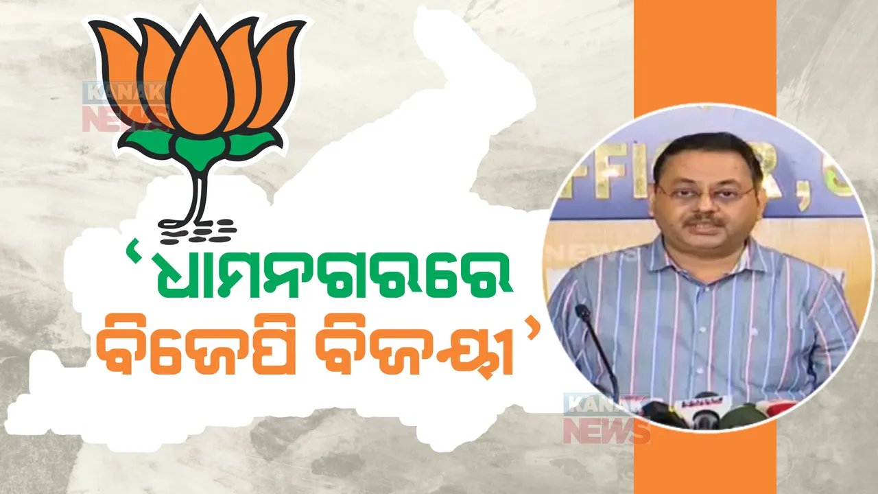  ଧାମନଗର ଉପନିର୍ବାଚନ ନେଇ ନିର୍ବାଚନ ଅଧିକାରୀଙ୍କ ପ୍ରେସମିଟ: ୯ ହଜାର ୮୮୧ ଭୋଟ ବ୍ୟବଧାନରେ ଜିତିଲା ବିଜେପି