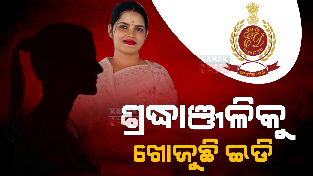  ଅର୍ଚ୍ଚନା ନାଗ ମାମଲାରେ ଇଡିର ଛାନଭିନ: କୁଆଡେ ଗଲେ ସହଯୋଗୀ ଶ୍ରଦ୍ଧାଂଜଳି, ଖୋଜୁଛି ପ୍ରବର୍ତନ ନିର୍ଦ୍ଦେଶାଳୟ