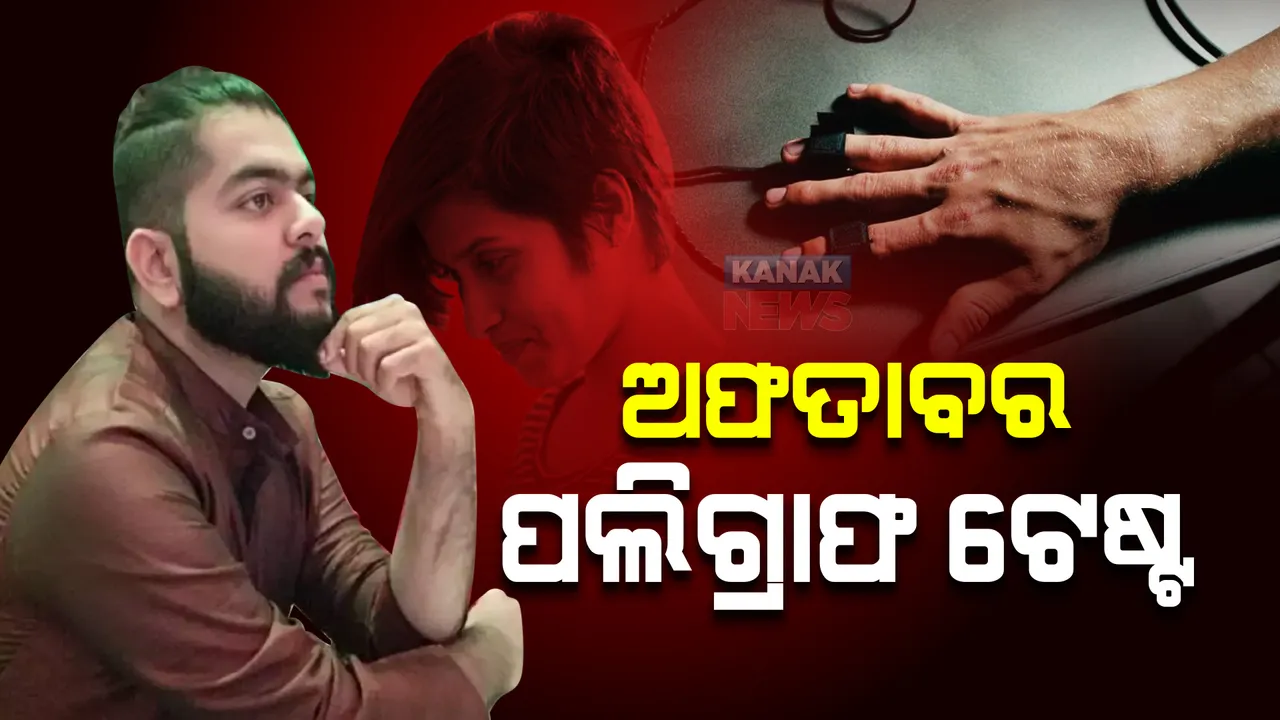  ଶ୍ରଦ୍ଧା ମୃତ୍ୟୁ ମାମଲା : ଦ୍ୱିତୀୟ ଦିନରେ ଅଫତାବର ପଲିଗ୍ରାଫ ଟେଷ୍ଟ; ଗତକାଲି ୮ଘଣ୍ଟା ଧରି କରାଯାଇଥିଲା ମିଛ ଧରା ପରୀକ୍ଷା