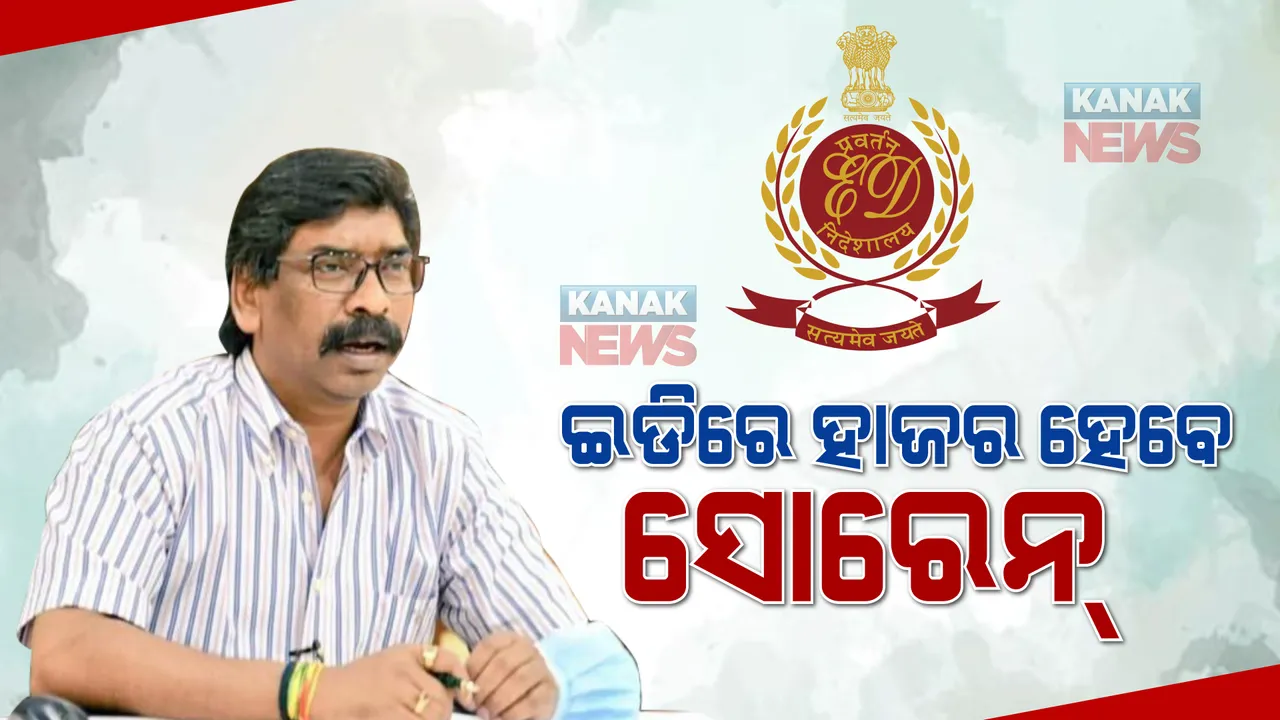  ବେଆଇନ ଅର୍ଥ ହେରଫେର ମାମଲା : ଝାଡଖଣ୍ଡ ମୁଖ୍ୟମନ୍ତ୍ରୀ ହେମନ୍ତ ସୋରେନଙ୍କୁ ସମନ; ଇଡିରେ ହେବେ ହାଜର