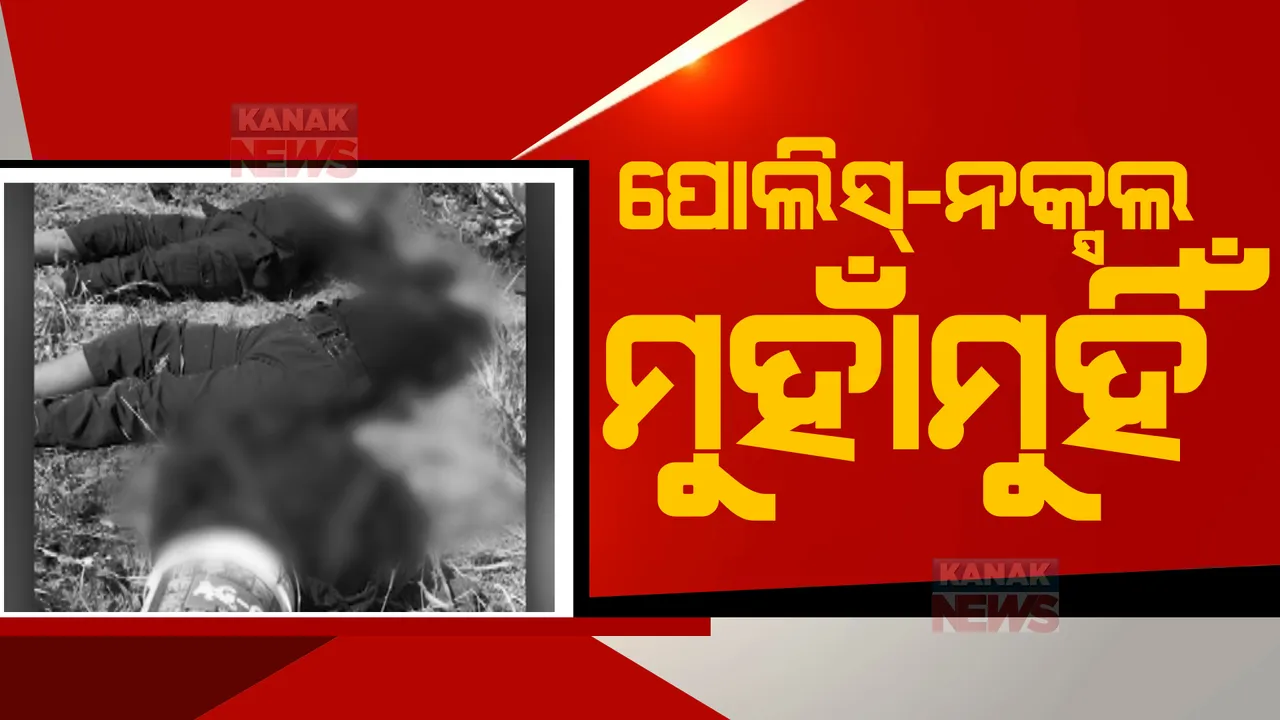  ବଲାଙ୍ଗିର ଜିଲ୍ଲା ଗନ୍ଧମାର୍ଦ୍ଧନ ପାହାଡ଼ରେ ପୋଲିସ-ନକ୍ସଲ ଗୁଳିବିନିମୟ: ଏସଓଜି ଯବାନଙ୍କ ଗୁଳିରେ ଦୁଇ ମହିଳା ନକ୍ସଲ ନିହତ