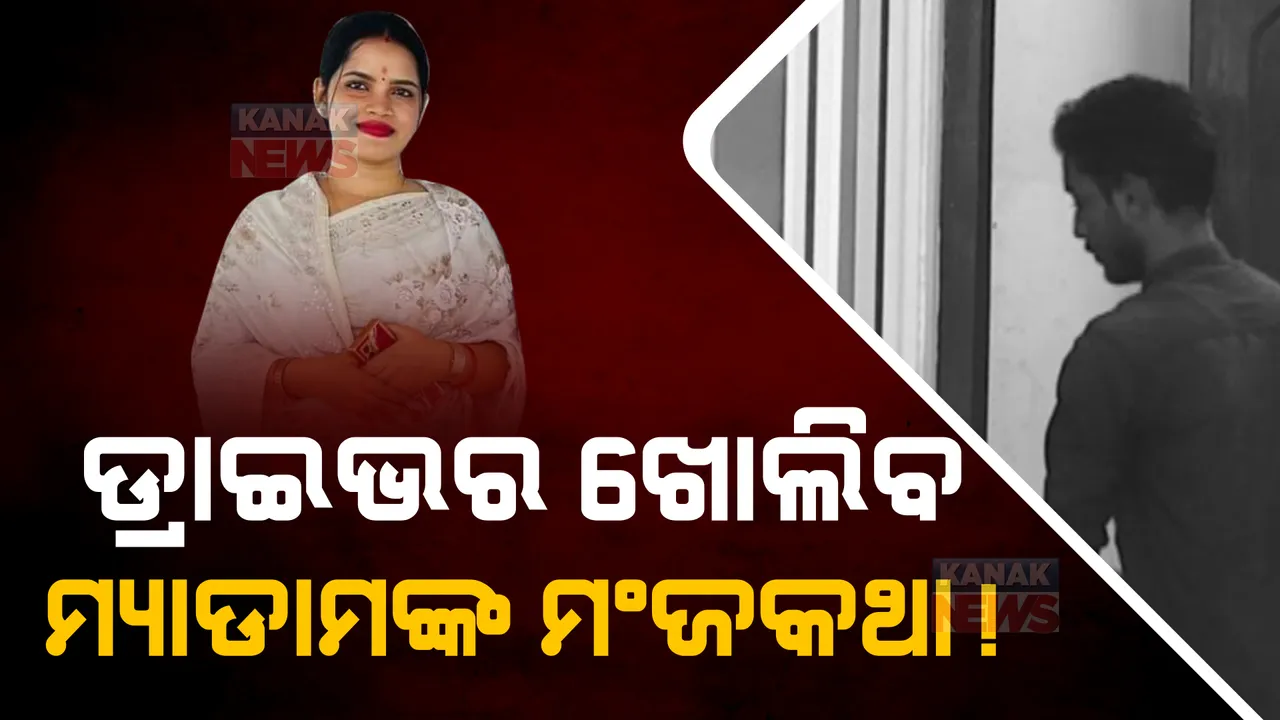  ଡ୍ରାଇଭର ଖୋଲିବେ କି ଅର୍ଚ୍ଚନା ନାଗଙ୍କ କଳା ସାମ୍ରାଜ୍ୟର ଗୁମର? ହାଜର ହେବା ପରେ ଡ୍ରାଇଭରଙ୍କୁ ଗୁଡ଼ାଇ ତୁଡାଇ ପ୍ରଶ୍ନ କଲେ ଇଡି ଅଧିକାରୀ