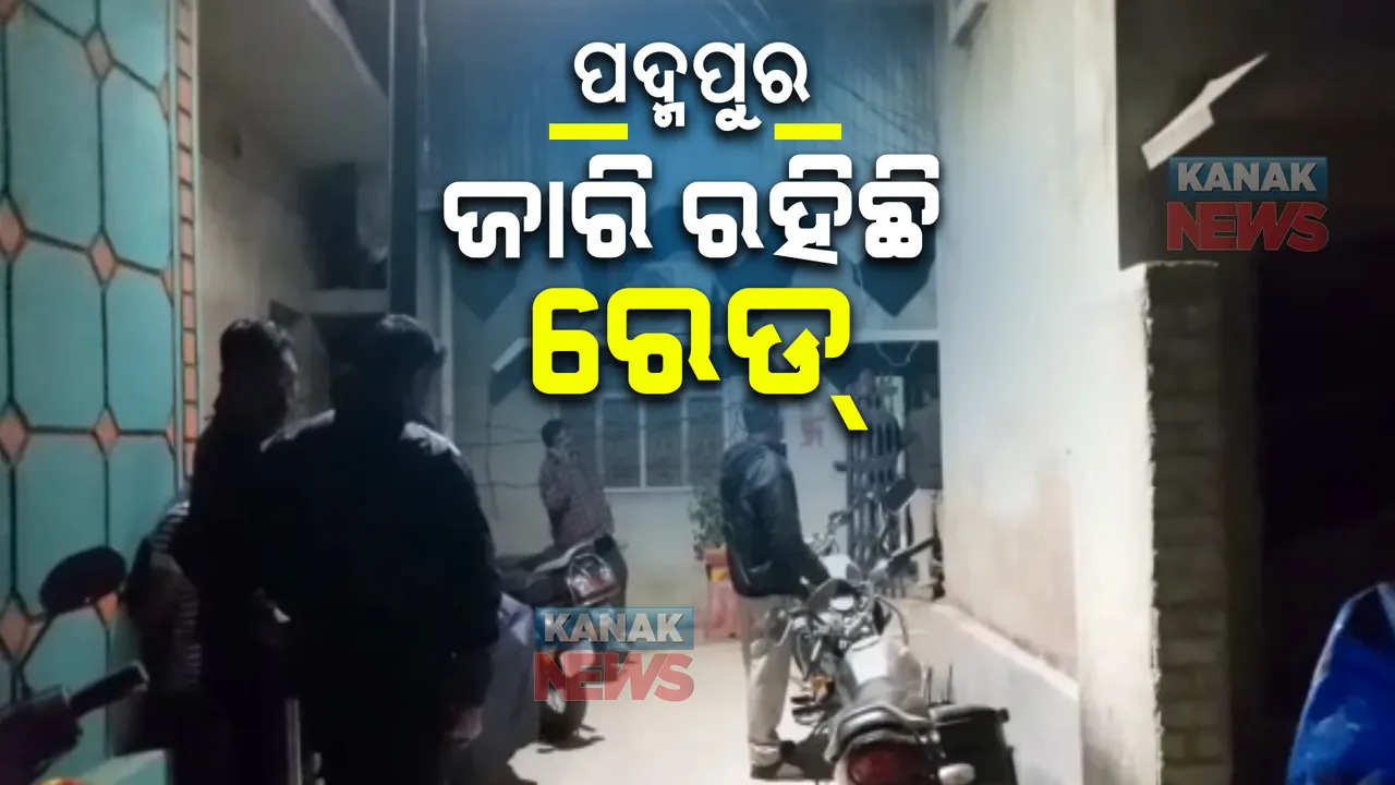  ପଦ୍ମପୁରରେ ରେଡ୍ ଜାରି : ରାତି ଅଧରେ ଠିକାଦାର ପ୍ରତାପ ପଟ୍ଟନାୟକଙ୍କ ଘରେ ନିର୍ବାଚନ ସ୍ୱତନ୍ତ୍ର ସ୍କ୍ୱାର୍ଡର ଚଢ଼ାଉ, ୪ଟିମ୍ ସାମିଲ