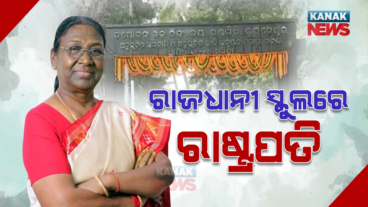  ତପୋବନ ହାଇସ୍କୁଲରେ ରାଷ୍ଟ୍ରପତି : ଦ୍ରୌପଦୀ ମୁର୍ମୁଙ୍କୁ ଭବ୍ୟ ସ୍ୱାଗତ