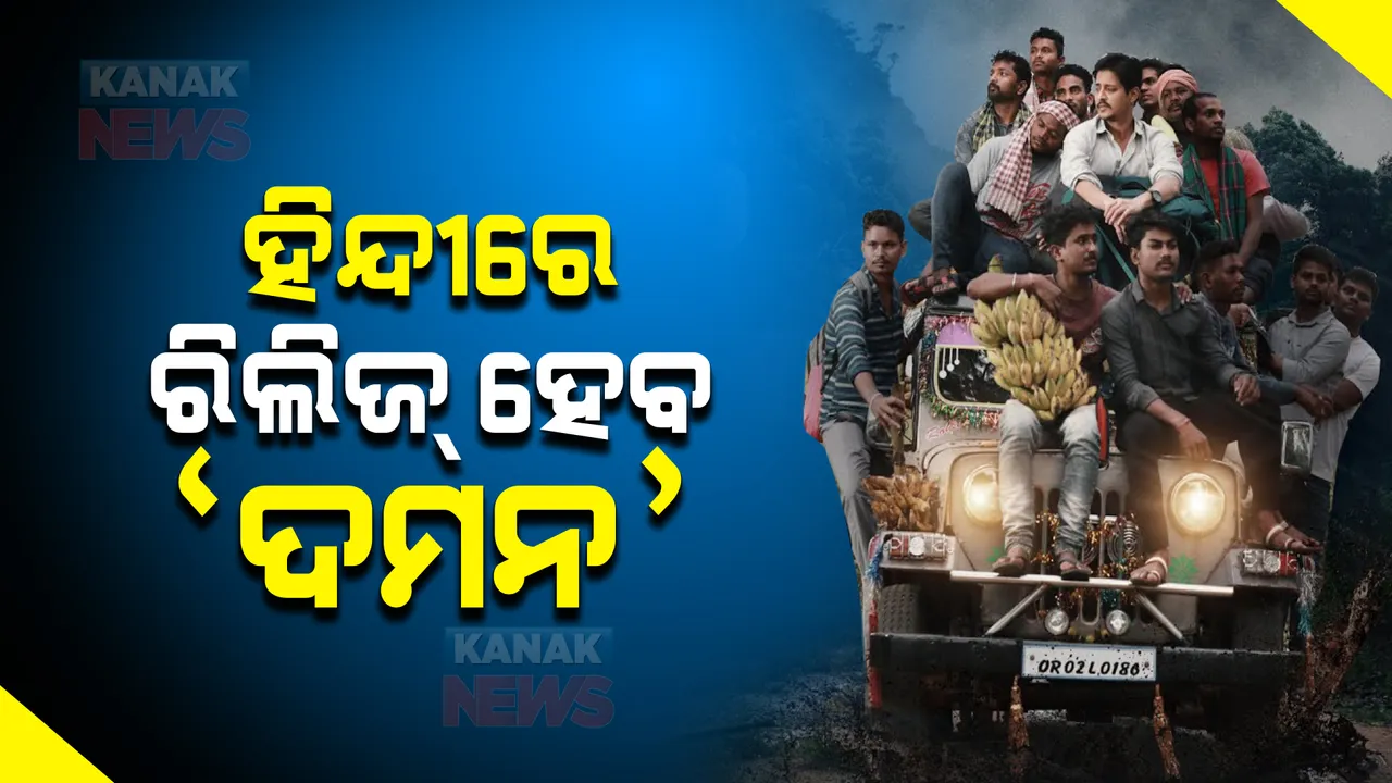  ହିନ୍ଦୀ ଭାଷାରେ ରିଲିଜ ହେବ ଓଡିଆ ଫିଲ୍ମ ‘ଦମନ’ : ଫିଲ୍ମ ନିର୍ଦ୍ଦେଶକ ବିଶାଲ ମୌର୍ଯ୍ୟଙ୍କ ସୂଚନା