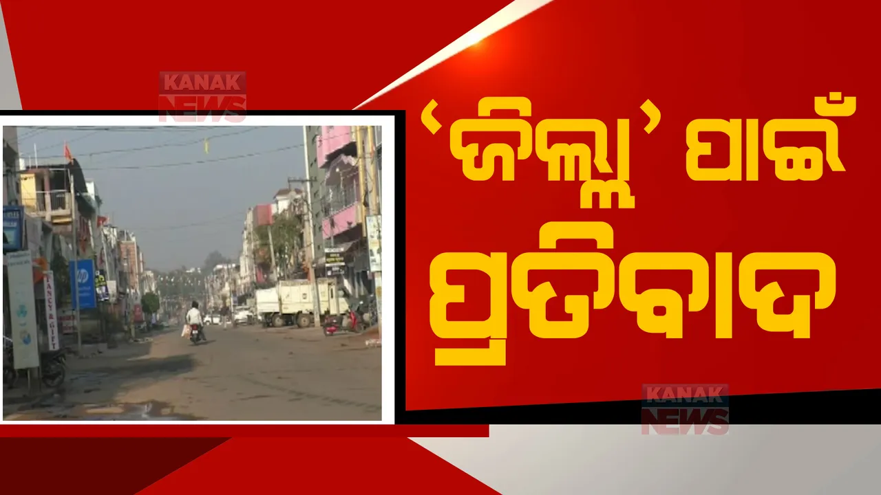  ସ୍ୱତନ୍ତ୍ର ଜିଲ୍ଲା ମାନ୍ୟତା ଦାବିରେ ଟିଟିଲାଗଡ଼ ଓ କଂଟାବାଞ୍ଜିରେ ୧୨ ଘଂଟିଆ ବନ୍ଦ ଡାକରା: ସମର୍ଥନ କଲା ବିଭିନ୍ନ ସଂଗଠନ
