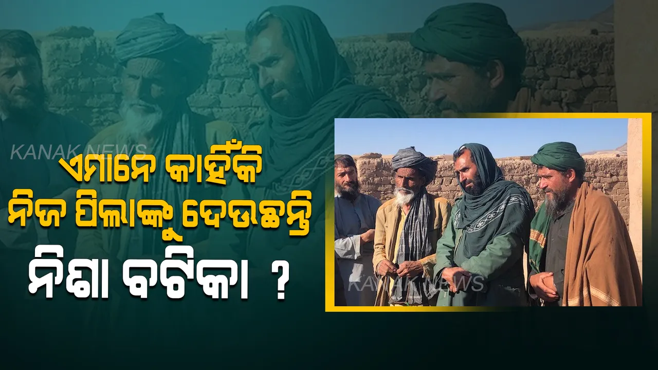  ଭୋକ ବିକଳରେ ଆଫଗାନିସ୍ତାନ । ଅଙ୍ଗ ବିକୁଛନ୍ତି,ପିଲାଙ୍କୁ ନିଶା ଦେଇ ଶୁଆଇ ଦେଉଛନ୍ତି