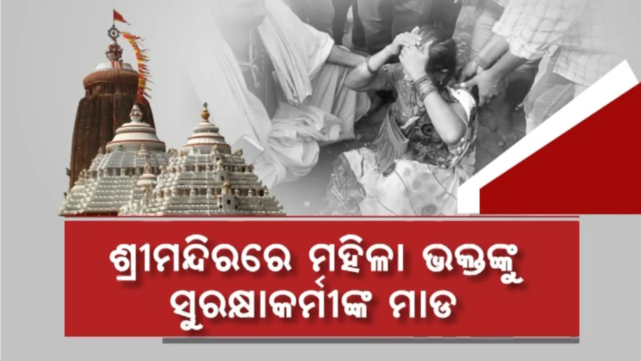  ବଡ଼ ଦେଉଳରେ ପୁଲିସ ବାବୁଙ୍କ ଦାଦାଗରି, ମହିଳା ଭକ୍ତଙ୍କୁ ମାଡ଼: ସଦର ହସ୍ପିଟାଲରେ ଚିକିତ୍ସିତ ହେଉଛନ୍ତି ପୀଡି଼ତା