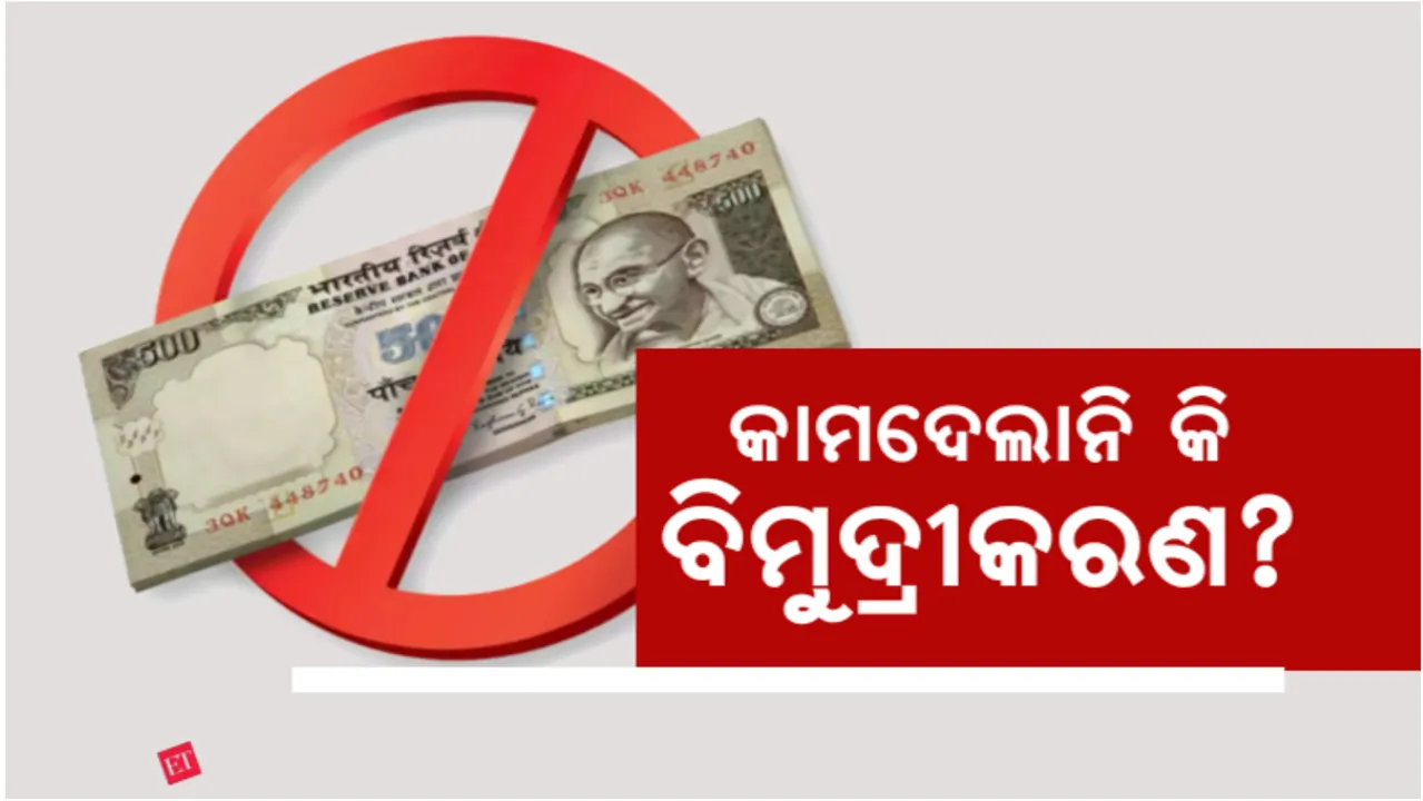  ନଗଦ ଟଙ୍କାର ମୋହ ଛାଡିନାହାନ୍ତି ଦେଶବାସୀ: ଲୋକଙ୍କ ନିକଟରେ ରହିଛି ପ୍ରାୟ ୩୧ ଲକ୍ଷ କୋଟି ଟଙ୍କାର ନୋଟ୍