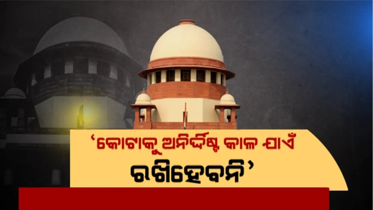  କୋଟା ବ୍ୟବସ୍ଥା ଉପରେ ପ୍ରଶ୍ନ ଉଠାଇଲେ ସର୍ବୋଚ୍ଚ ନ୍ୟାୟାଳୟ: କହିଲେ କୋଟା ବ୍ୟବସ୍ଥାକୁ ଅନିର୍ଦ୍ଦିଷ୍ଟ କାଳ ଯାଏଁ ବଜାୟ ରଖିବାର ନାହିଁ ଆବଶ୍ୟକା