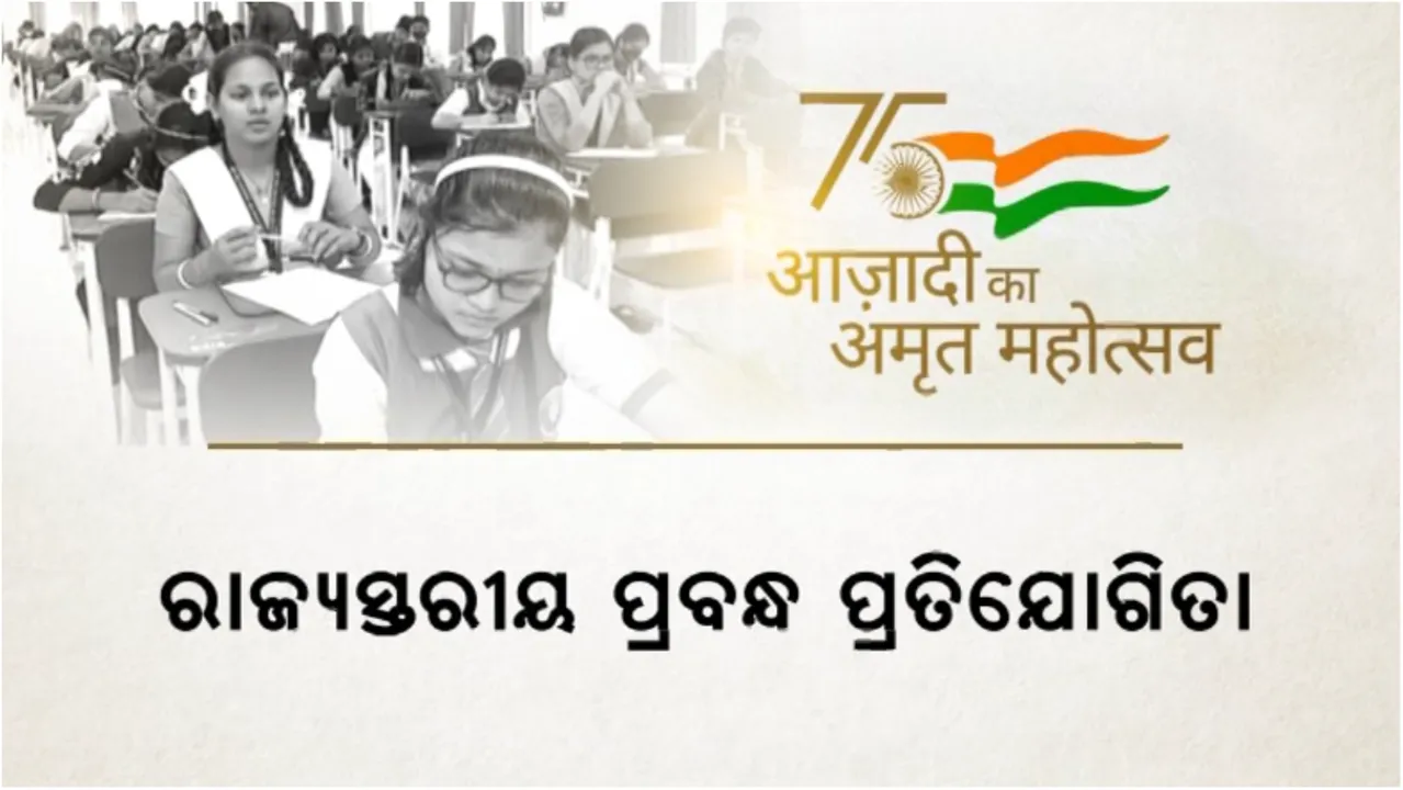  ବିଶ୍ୱଗୁରୁ ଭାରତ ଶୀର୍ଷକରେ ପ୍ରବନ୍ଧ ଲେଖିଲେ ଛାତ୍ରଛାତ୍ରୀ: ପ୍ରତିଯୋଗୀତାରେ ଭାଗ ନେଲେ ୩୦ ଜିଲ୍ଲା ଓ ୫ ମହାନଗର ଜୋନର ପ୍ରଥମ ୩ ପ୍ରତିଯୋଗୀ