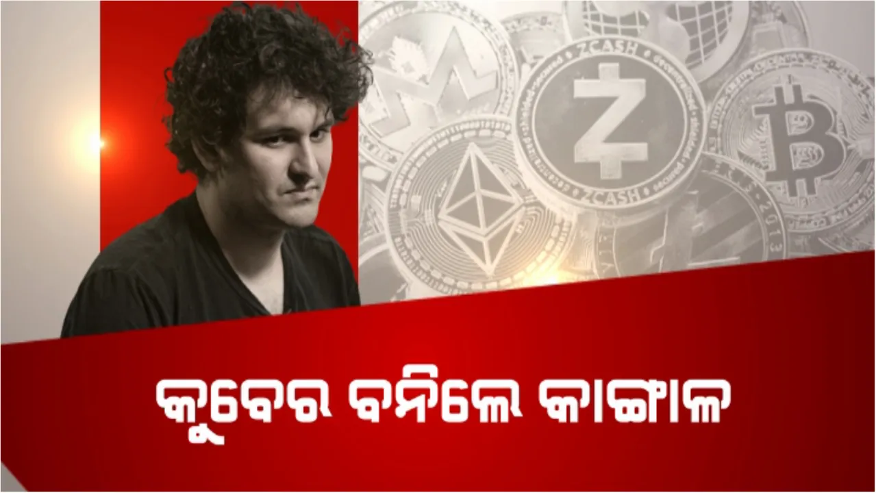  ୨୪ ଘଂଟାରେ କୁବେରରୁ ବନିଗଲେ କାଙ୍ଗାଳ: ନିଜକୁ ଦେବାଳିଆ ଘୋଷଣା କଲେ କ୍ରିପ୍ଟୋ ଏକ୍ସଚେଞ୍ଜ ଏଫଟିଏକ୍ସର ପ୍ରତିଷ୍ଠାତା ସାମ୍ ଫ୍ରାଏଡ