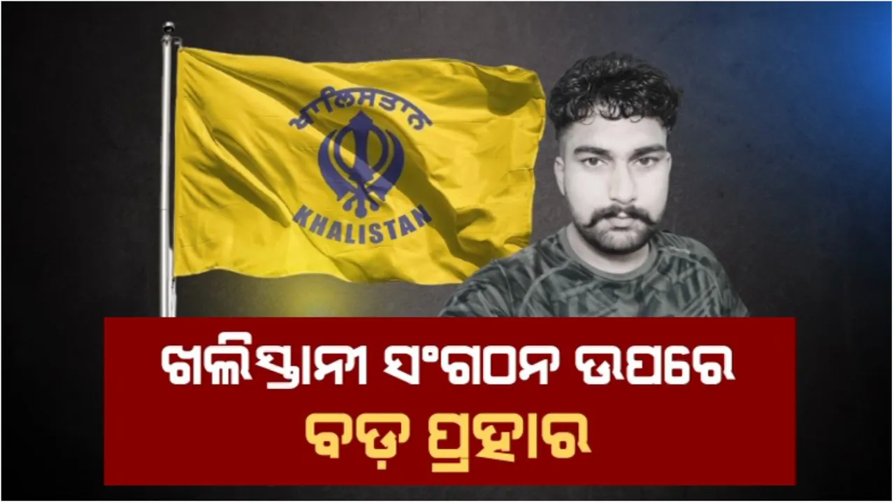  ଖଲିସ୍ତାନୀ ସଂଗଠନ ଉପରେ ବଡ଼ ପ୍ରହାର: କ୍ଷମା ପାଇବେନି ଭାରତ ବିରୋଧୀ ଷଡଯନ୍ତ୍ରକାରୀ, ୭୨ଘଂଟାରେ ୨ ନିହତ, ୧ ଗିରଫ