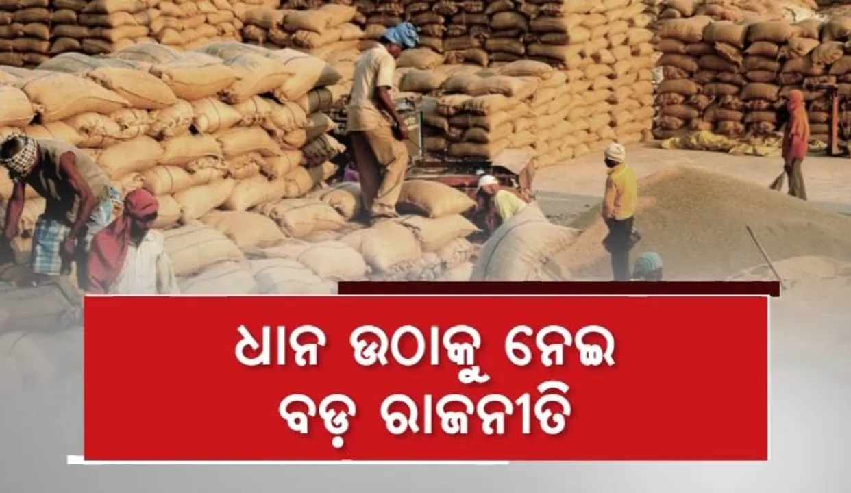  ଧାନ ଉଠାକୁ ନେଇ ବଡ଼ ରାଜନୀତି । ରାଜ୍ୟ ସରକାରଙ୍କୁ ଘେରିଲା ବିଜେପି, ଜବାବ ରଖିଲା ବିଜେଡି ।