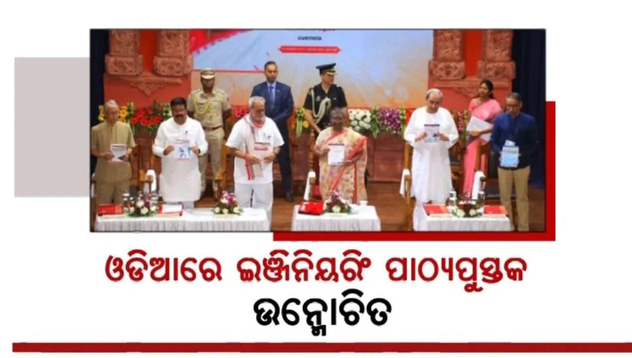  ଓଡ଼ିଆ ଭାଷାରେ ପିଲା ପଢ଼ିବେ ଇଂଜିନିୟରିଂ । ଓଡିଆରେ ଇଞ୍ଜିିନିୟରିଂ ପାଠ୍ୟପୁସ୍ତକର ପ୍ରଥମ ସଂସ୍କରଣକୁ ଉନ୍ମୋଚନ କଲେ ରାଷ୍ଟ୍ରପତି 