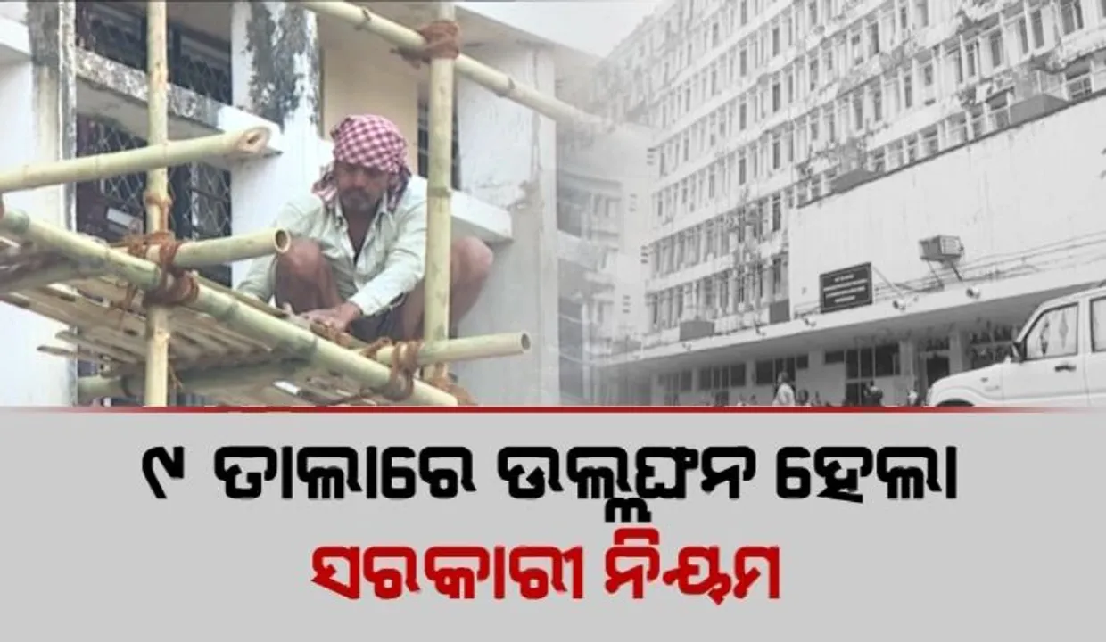  ପେଟ ପାଇଁ ଜୀବନକୁ ବାଜି ଲଗାଉଛନ୍ତି ଶ୍ରମିକ । ୯ ତାଲାରେ ଉଲ୍ଲଂଘନ ହେଲା ସରକାରୀ ନିୟମ