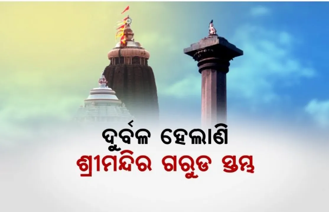  ଦୁର୍ବଳ ହେଉଛି ଗରୁଡ଼ ସ୍ତମ୍ଭ, ଭକ୍ତଙ୍କ ସ୍ପର୍ଶରେ ହେଉଛି ପତଳା। ସୁରକ୍ଷା ପାଇଁ ସ୍ତମ୍ଭର ଚାରିପଟେ ଦିଆଯିବ ଷ୍ଟିଲ ଫ୍ରେମ।