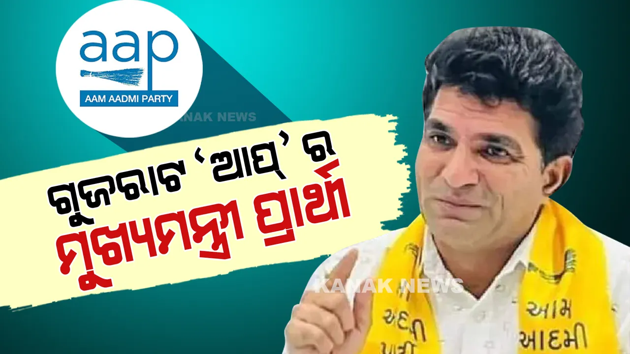  ଗୁଜରାଟ ପାଇଁ ଆପ୍ ଘୋଷଣା କଲା ମୁଖ୍ୟମନ୍ତ୍ରୀ ପ୍ରାର୍ଥୀ, ଜାଣନ୍ତୁ କାହା ଉପରେ କେଜ୍ରିୱାଲ କଲେ ଭରସା