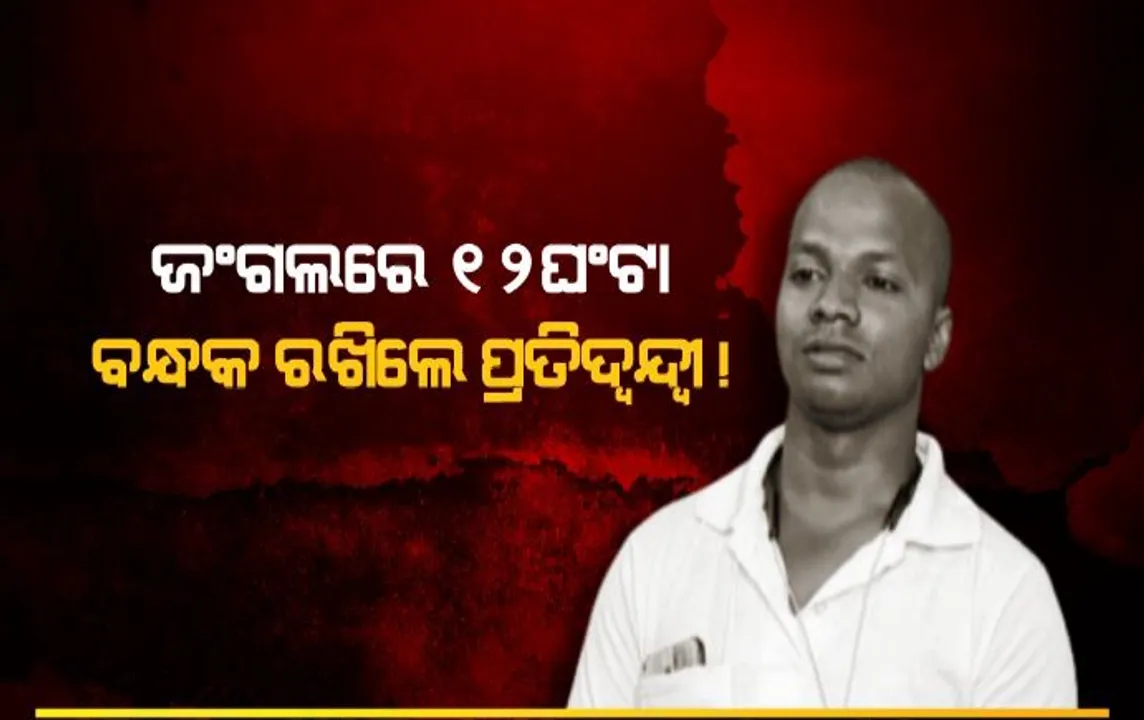  ଜଙ୍ଗଲରେ ୧୨ ଘଣ୍ଟା ବନ୍ଧକ ରଖିଲେ ପ୍ରତିଦ୍ୱନ୍ଦ୍ୱୀ! ସମବାୟ ନିର୍ବାଚନରେ ଲଢ଼ିବା ପଡିଲା ମହଙ୍ଗା ।