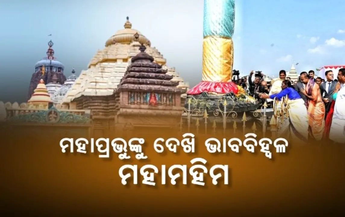  ମହାପ୍ରଭୁଙ୍କୁ ଦେଖି ଭାବବିହ୍ୱଳ ମହାମହିମ। ଯାତ୍ରୀଖାତାରେ ଦସ୍ତଖତ କଲେ, ଅନୁଭୂତି ବଖାଣିଲେ