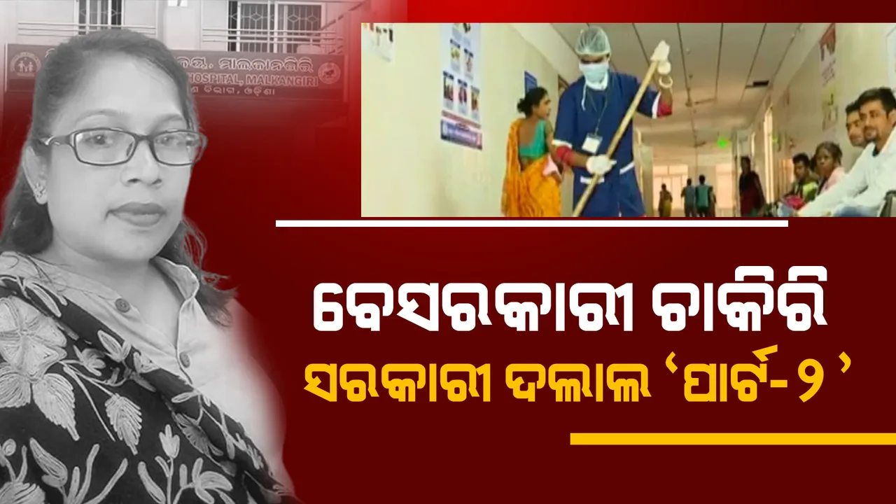  ବେସରକାରୀ ଚାକିରି ସରକାରୀ ଦଲାଲ 'ପାର୍ଟ-୨' : ଛୋଟ ଚାକିରି ପାଇଁ ବଡ ନୋଟ କାରବାର; ଷ୍ଟାଫ ନର୍ସ ଚାକିରୀ ଆଶାୟୀଙ୍କଠାରୁ ନେଉଥିଲେ ଟଙ୍କା