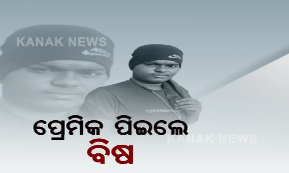  ପାଠ ପଢ଼ିବାକୁ ଆସିଥିଲେ, ହେଲେ ପ୍ରେମ ପାଇଁ ବିଷ ପିଇଦେଲେ: ହସ୍ପିଟାଲରେ ଛାଡ଼ି ଚାଲିଗଲେ ସନ୍ଦିଗ୍ଧ ଯୁବତୀ 