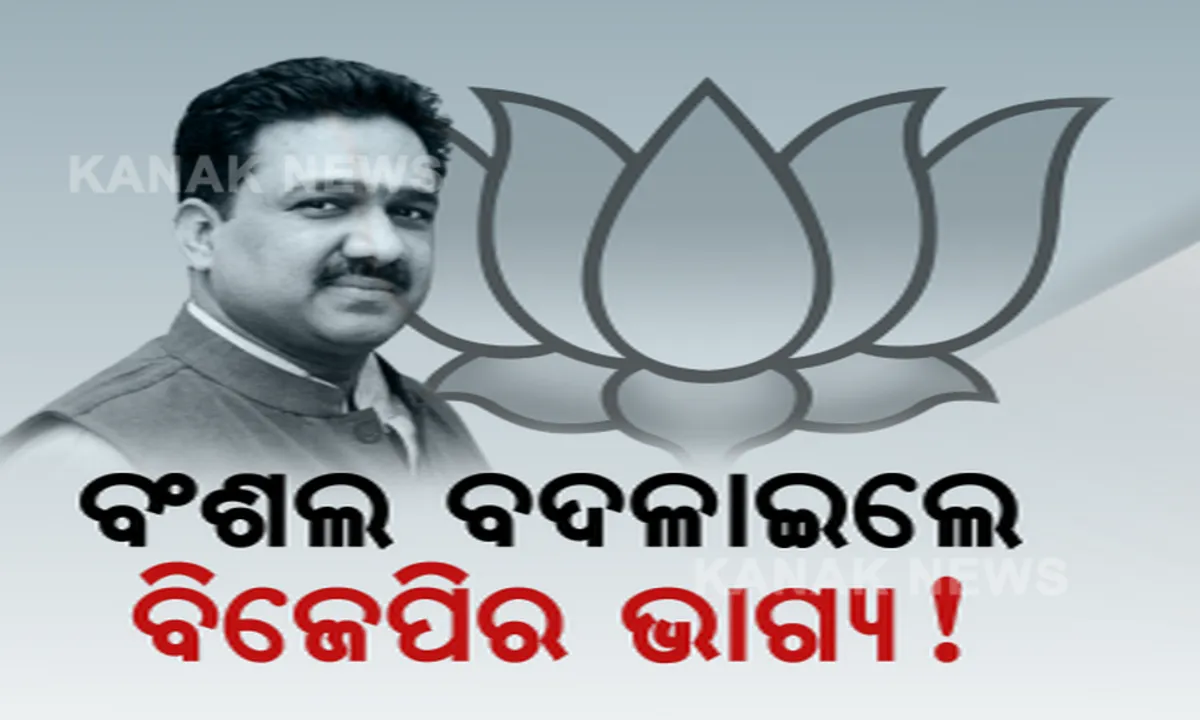  କ୍ଷେତ୍ରୀୟ ପ୍ରଭାରୀ ସୁନୀଲ ବଂଶଲ ବଦଳାଇଲେ କି ବିଜେପିର ଭାଗ୍ୟ ? ଧାମନଗର ଫଳାଫଳର ଆରମ୍ଭ ହେଲା ପୋଷ୍ଟମର୍ଟମ୍ ।