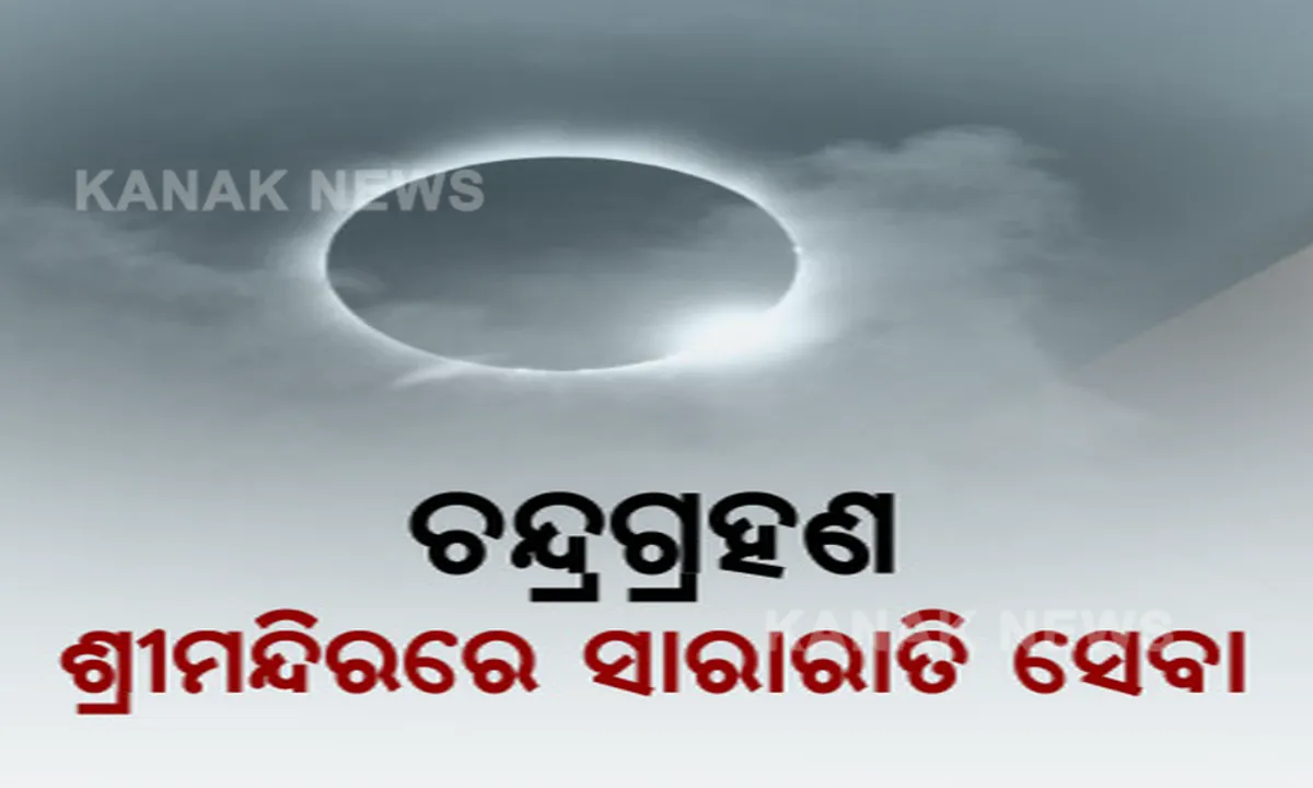  ଆସନ୍ତାକାଲି ଚନ୍ଦ୍ରଗହଣ । ଶ୍ରୀମନ୍ଦିରର ସାରାରାତି ହେବ ନୀତିକାନ୍ତି । ପଢନ୍ତୁ, କେତେ ସମୟ ରହିଛି ପାକ ନିଷେଧ?