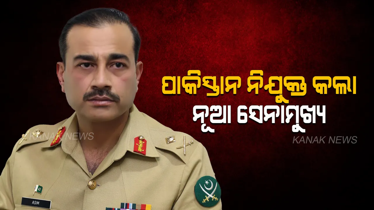  ନୂଆ ସେନାମୁଖ୍ୟ ନିଯୁକ୍ତ କରିଛି ପାକିସ୍ତାନ, ଲେଫ୍ଟନାଣ୍ଟ ଅସିମ ମୁନିର ୧୭ ତମ ସେନାମୁଖ୍ୟ ଭାବେ ନିଯୁକ୍ତ