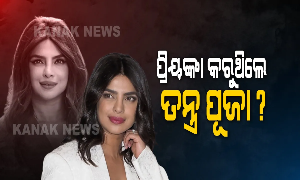  ପ୍ରିୟଙ୍କା କରୁଥିଲେ ତନ୍ତ୍ର ପୂଜା ? ବହୁ ଚର୍ଚ୍ଚା ପରେ ମୁହଁ ଖୋଲିଲେ ବଲିଉଡ ଅଭିନେତ୍ରୀ 