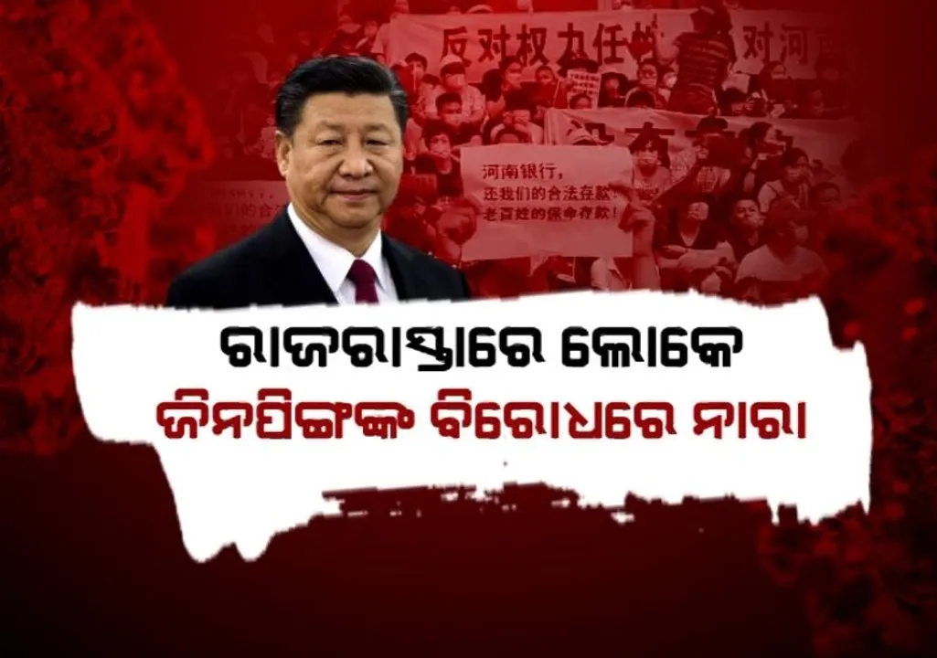  ଚୀନରେ ବଢୁଛି କରୋନା ଆକ୍ରାନ୍ତଙ୍କ ସଂଖ୍ୟା। ତେଜିଲା ଜିନପିଙ୍ଗଙ୍କ ବିରୋଧରେ ‘ଗାଦି ଛାଡ’ନାରା।