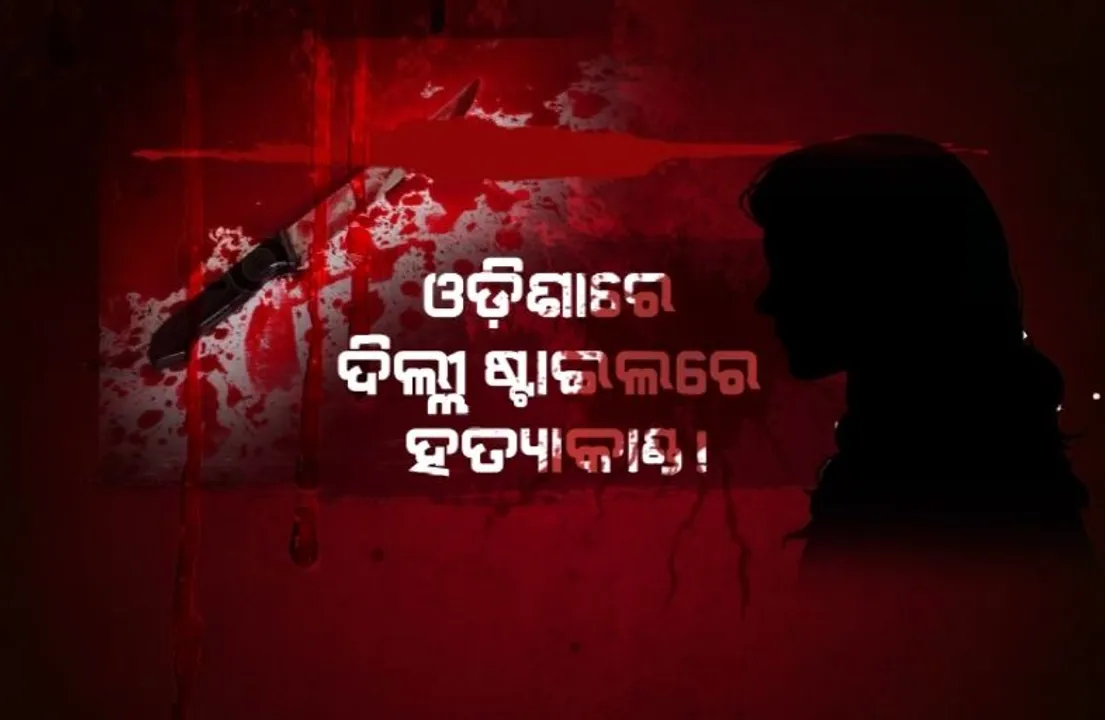  ଓଡ଼ିଶାରେ ଦିଲ୍ଲୀ ଷ୍ଟାଇଲରେ ହତ୍ୟାକାଣ୍ଡ! ଲିଭ-ଇନ୍ ରିଲେସନ ପାଇଁ ଗଡ଼ିଲା ମୁଣ୍ଡ।