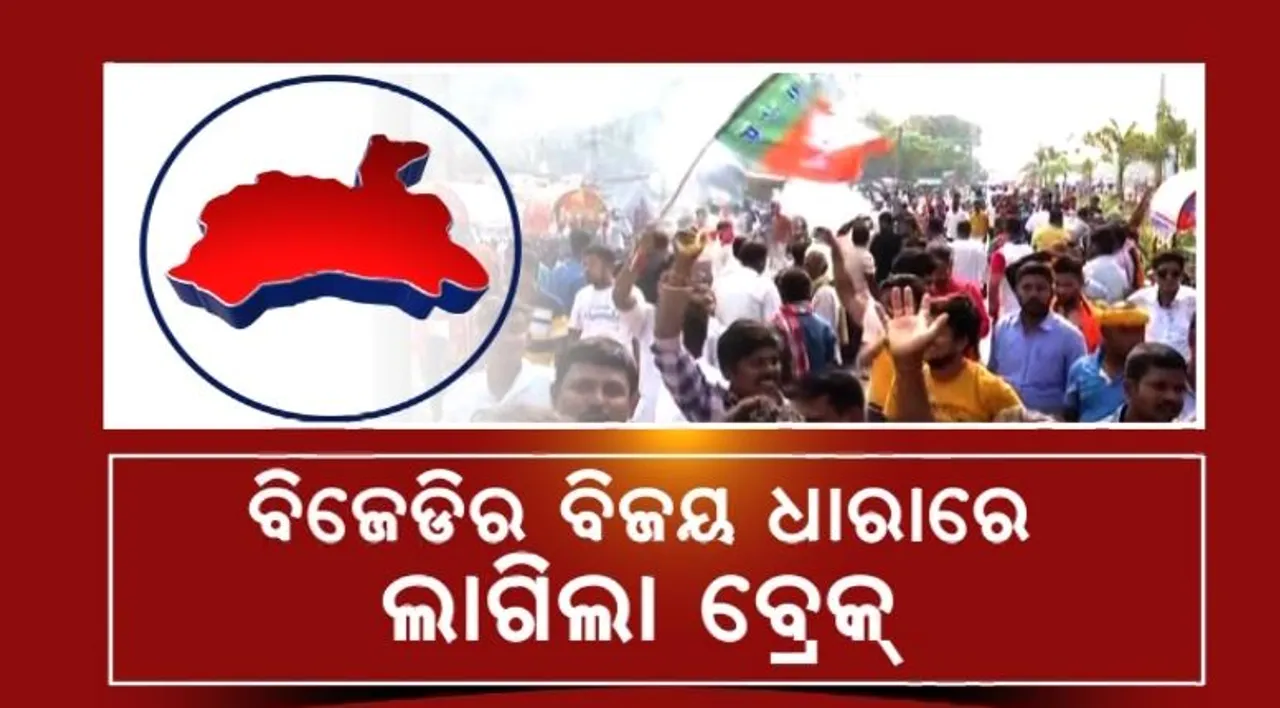  ବିଜେଡିର ବିଜୟଧାରାରେ ଲାଗିଲା ବ୍ରେକ୍ । ଧାମନଗର ଉପ-ନିର୍ବାଚନ ଜିତିଲା ବିଜେପି । ପଢନ୍ତୁ, ବିଜେଡି ପରାଜୟ ପଛର ପ୍ରମୁଖ କାରଣ କଣ?