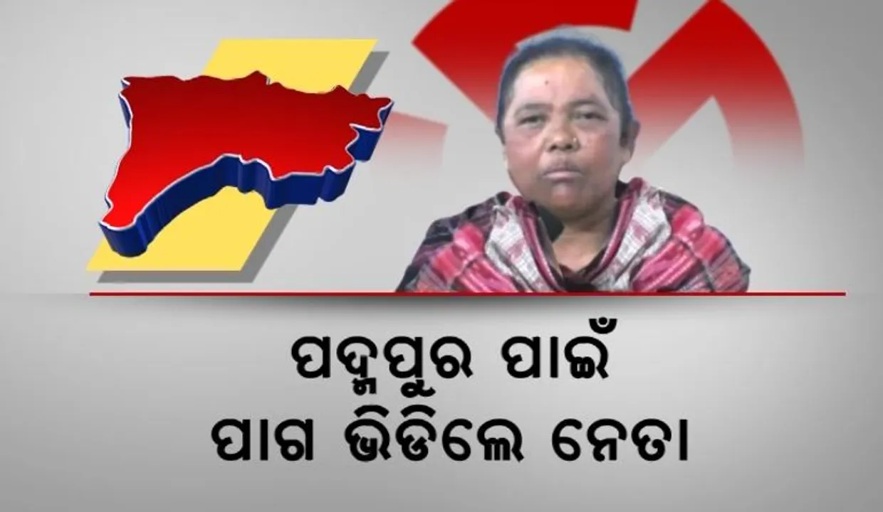  ଶେଷ ହେଲା ଧାମନଗର ଉପ ନିର୍ବାଚନ । ପଦ୍ମପୁର ପାଇଁ ପାଗ ଭିଡିଲେ ନେତା । ଏପଟେ ବରିହାଙ୍କ ପତ୍ନୀ ମାଗିଲେ ଟିକେଟ୍