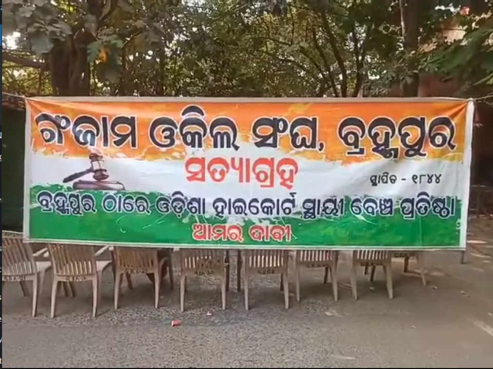  ସୁପ୍ରିମକୋର୍ଟଙ୍କ ଚେତାବନୀକୁ ମାନିଲେନି ବ୍ରହ୍ମପୁର ଓକିଲ ସଂଘ। ହାଇକୋର୍ଟର ସ୍ଥାୟୀ ବେଞ୍ଚ ଦାବିରେ ଆଇନଜୀବୀଙ୍କ ସତ୍ୟାଗ୍ରହ। 