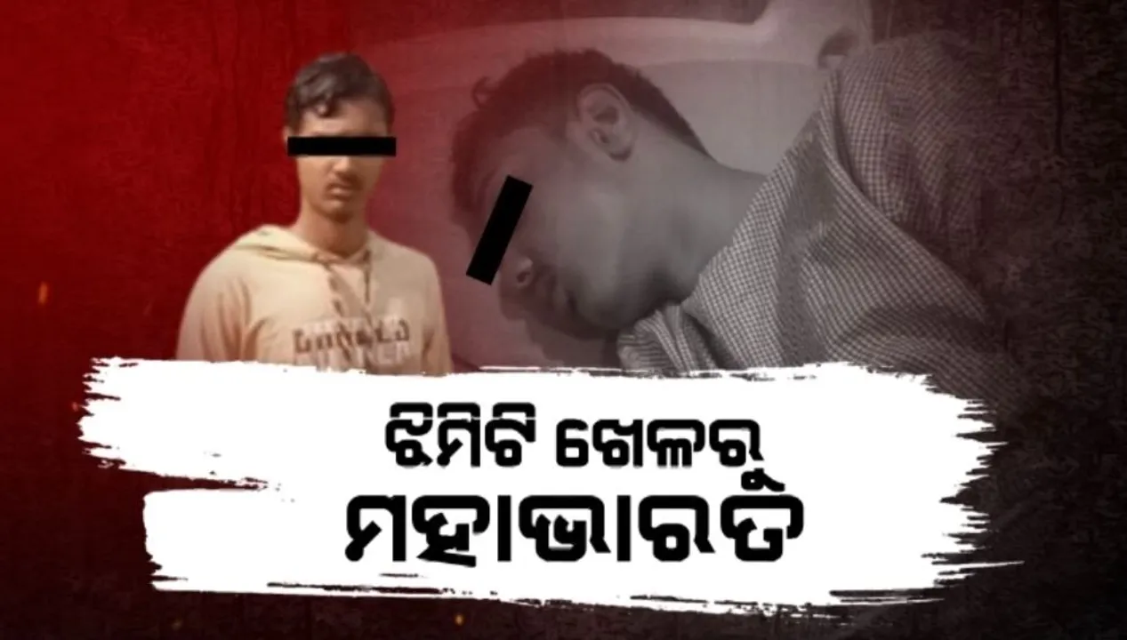 ଝିମିଟି ଖେଳରୁ ମହାଭାରତ । କମେଣ୍ଟମରାକୁ ନେଇ ଦଶମ ଶ୍ରେଣୀ ଛାତ୍ରଙ୍କୁ ମରଣାନ୍ତକ ଆକ୍ରମଣ ।