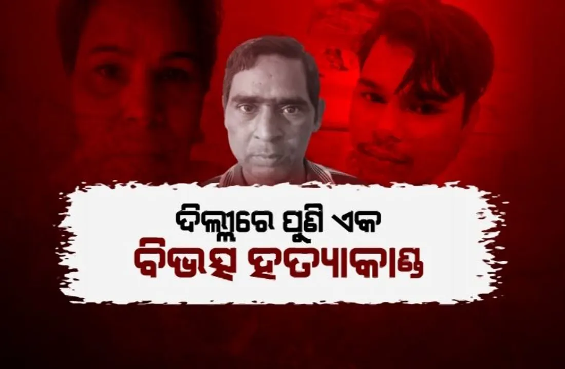  ଦିଲ୍ଲୀରେ ପୁଣି ଏକ ବିଭତ୍ସ ହତ୍ୟାକାଣ୍ଡ। ପୁଅ ସହ ମିଶି ସ୍ୱାମୀକୁ ହତ୍ୟା କଲା ସ୍ତ୍ରୀ।
