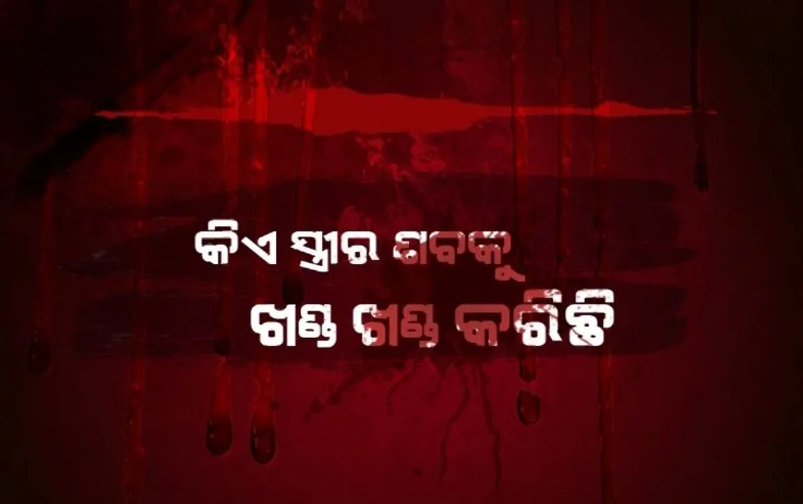 କିଏ ସ୍ତ୍ରୀର ଶବକୁ ଖଣ୍ଡ ଖଣ୍ଡ କରିଛି, କିଏ ପୁଣି ତନ୍ଦୁରରେ ପୋଡି ପ୍ରମାଣ ନଷ୍ଟ କରିଛି। ପଢନ୍ତୁ ଦେଶର ବିଭତ୍ସ ହତ୍ୟାକାଣ୍ଡର ଲମ୍ବା ତାଲିକା।