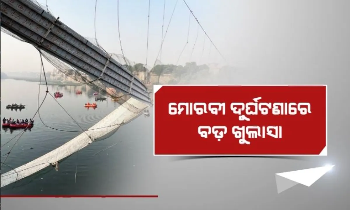  ମୋରବୀ ଦୁର୍ଘଟଣାରେ ବଡ଼ ଖୁଲାସା। ପୋଲର ହୋଇଥିଲା ନିମ୍ନମାନର କାମ, ମରାମତି ଅର୍ଥର ହୋଇଛି ହେରଫେର।