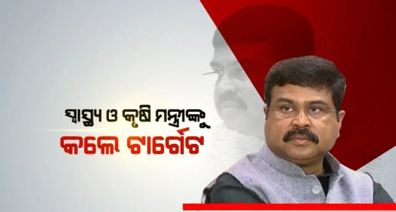  କେନ୍ଦ୍ରମନ୍ତ୍ରୀ ଧର୍ମେନ୍ଦ୍ର ପ୍ରଧାନଙ୍କ ତେରେଛା ବାଣ । ସ୍ୱାସ୍ଥ୍ୟ ଓ କୃଷି ମନ୍ତ୍ରୀଙ୍କୁ କଲେ ଟାର୍ଗେଟ । ପଢନ୍ତୁ, କଣ କହିଲେ କେନ୍ଦ୍ରମନ୍ତ୍ରୀ?