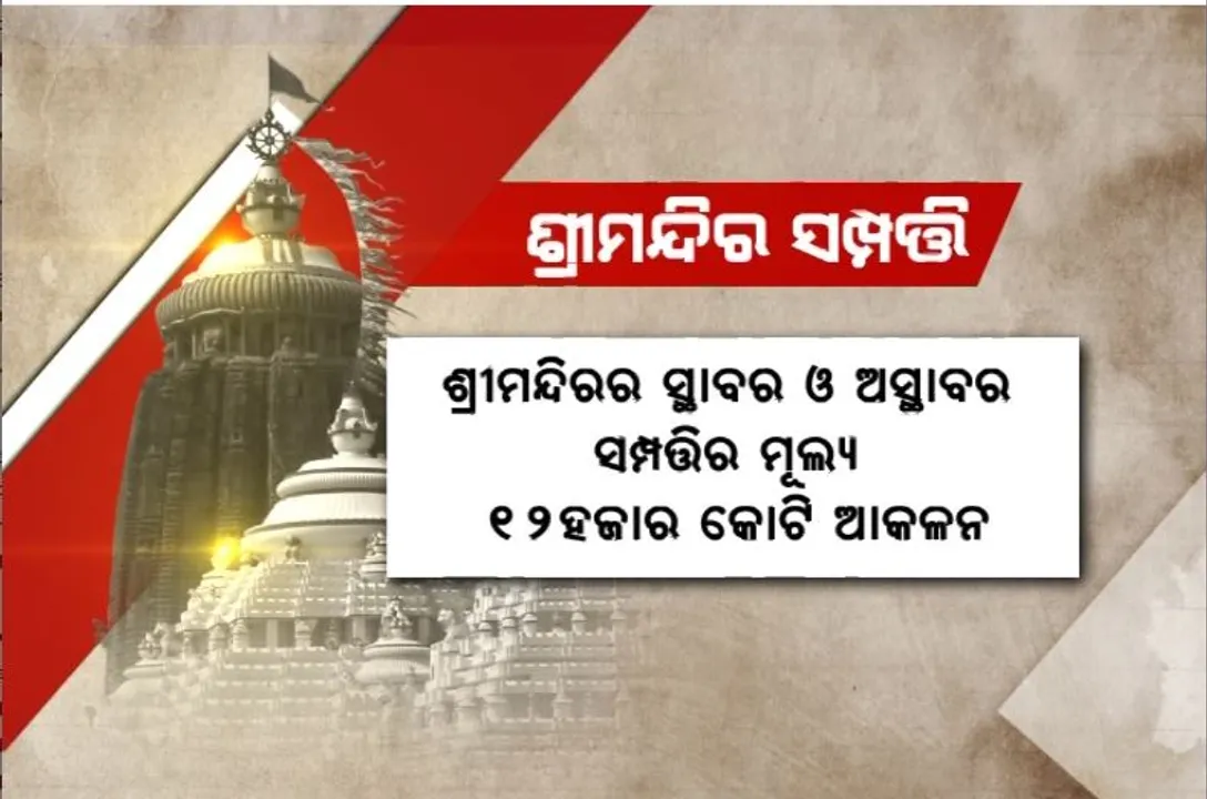  କାଳିଆ ଠାକୁରଙ୍କ ଶ୍ରୀମନ୍ଦିର ନାଁରେ କେତେ ସମ୍ପତ୍ତି? ପଢନ୍ତୁ ...