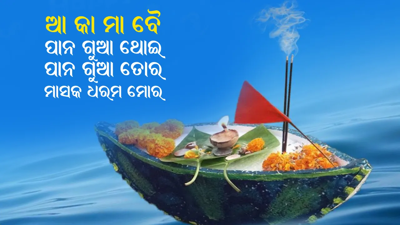  ଆ କା ମା ବୈ, ପାନ ଗୁଆ ଥୋଇ, ପାନ ଗୁଆ ତୋର, ମାସକ ଧରମ ମୋର । ଆଜି କାର୍ତ୍ତିକ ପୂର୍ଣ୍ଣିମା ପାଳୁଛନ୍ତି ପ୍ରତିଟି ଓଡିଆ ।  