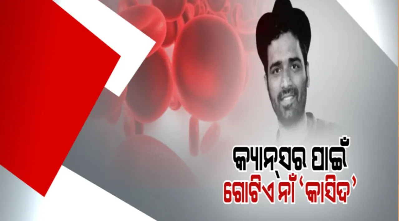  କ୍ୟାନସର ରୋଗୀଙ୍କ ପାଇଁ ଦେବଦୂତ କାସିଦ୍ : ଫୋନ୍ କଲେ ରକ୍ତ ଦେଇ ବଞ୍ଚାଉଛନ୍ତି ଜୀବନ, ପ୍ଲେଟଲେଟ୍ ଦାନ କରିବାରେ ରେକର୍ଡ