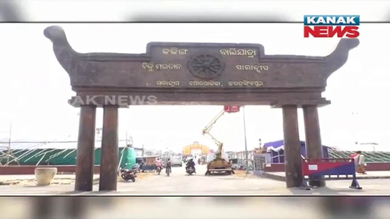  ପାରାଦୀପରେ କଳିଙ୍ଗ ବାଲିଯାତ୍ରା ପାଇଁ ପ୍ରସ୍ତୁତି ଶେଷ। ଏବେ ଠାରୁ ଆରମ୍ଭ ହୋଇଗଲାଣି ଗହଳଚହଳ।