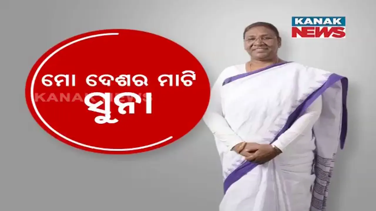  ରାଜଭବନରେ ରାଷ୍ଟ୍ରପତିଙ୍କୁ ନାଗରିକ ସମ୍ବର୍ଦ୍ଧନା : ଜୟ ଜଗନ୍ନାଥରୁ ଆରମ୍ଭ କଲେ ଅଭିଭାଷଣ, କହିଲେ ସମୃଦ୍ଧ ଭାରତର ଅଭିଯାନ ଓଡ଼ିଶାରୁ ହେଉ ଆରମ୍ଭ