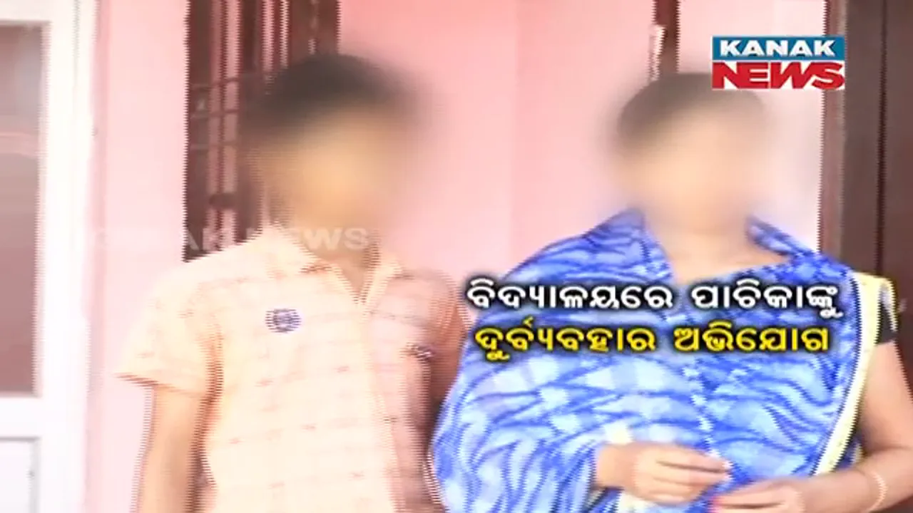  କଥା ମାନିଲେନି ବୋଲି... ମା’କୁ ପାଚିକା ପଦରୁ ହଟାଇଲେ, ପୁଅକୁ ନିର୍ଦ୍ଦୁମ ପିଟିଲେ ପ୍ରଧାନ ଶିକ୍ଷକ