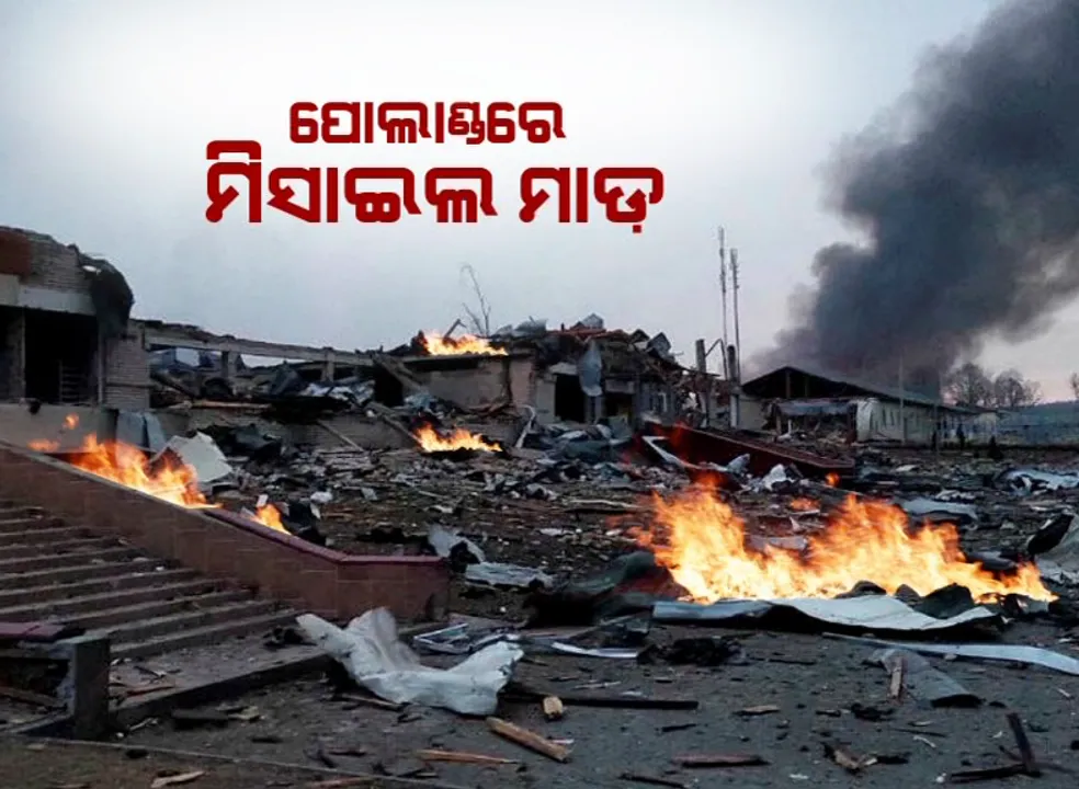  ରୁଷ-ୟୁକ୍ରେନ ଯୁଦ୍ଧ ଭିତରେ ବଢିଲା ଉତ୍ତେଜନା । ପୋଲାଣ୍ଡ ଉପରେ ରୁଷ ନୁହେଁ ୟୁକ୍ରେନ କରିଛି ମିସାଇଲ ମାଡ଼ ।